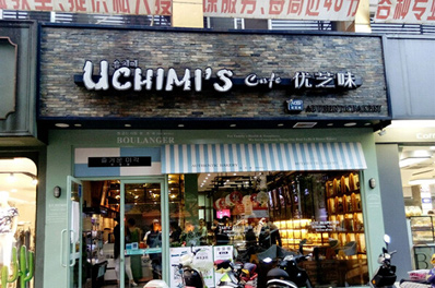 优芝味产品 门店图片