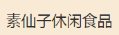 素仙子休闲食品加盟