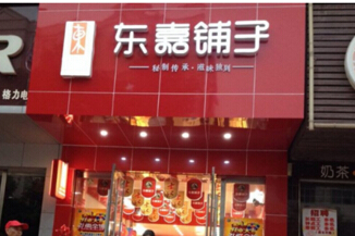 东嘉铺子