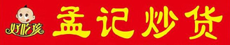 孟记炒货加盟