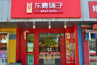 东嘉铺子