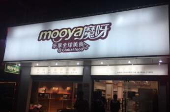 魔呀食品