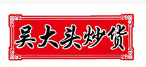 吴大头炒货加盟