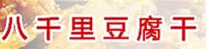 八千里豆腐干加盟