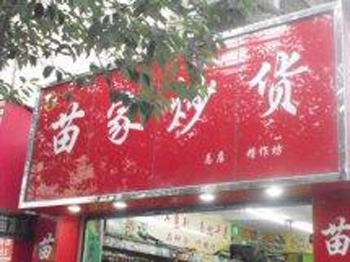 苗家炒货产品 门店图片