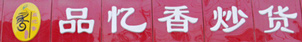 品忆香炒货加盟