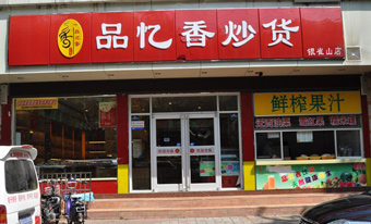 品忆香炒货产品 门店图片