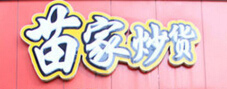苗家炒货加盟