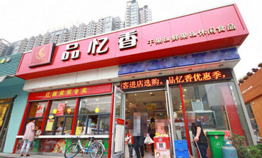 品忆香炒货产品 门店图片