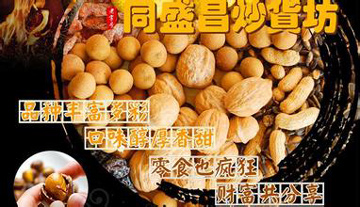 同盛昌炒货加盟店
