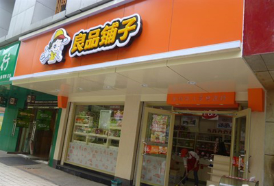 良品铺子
