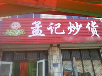 孟记炒货