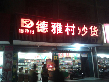 德雅村炒货