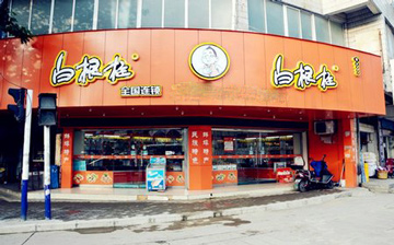 白根柱炒货