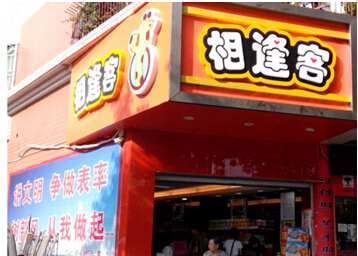 相逢客