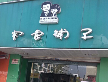 李雷与韩梅梅