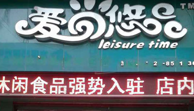爱尚悠品零食店加盟