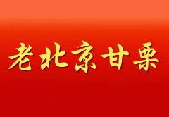 老北京甘栗