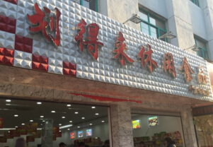 划得来休闲食品