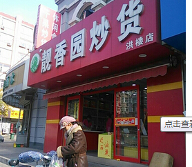 靓香园炒货产品 门店图片