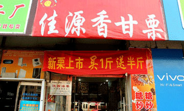 佳源香甘栗炒货产品 门店图片