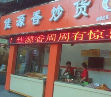 佳源香甘栗炒货产品 门店图片