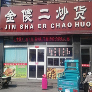 金傻二炒货产品 门店图片