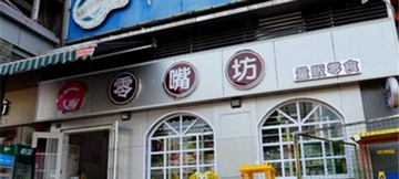 零嘴坊产品 门店图片