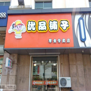 优品铺子产品 门店图片