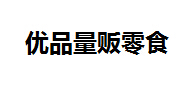 优品量贩零食加盟