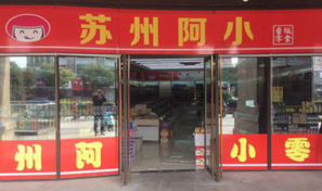 苏州阿小
