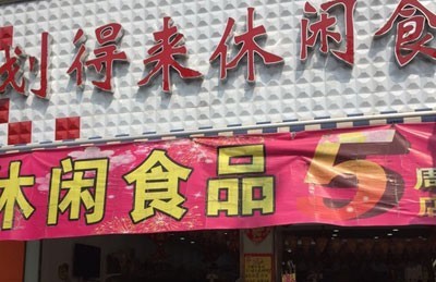 划得来休闲食品