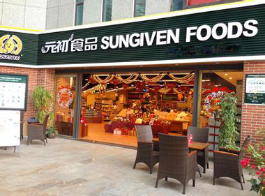 元初食品产品 门店图片