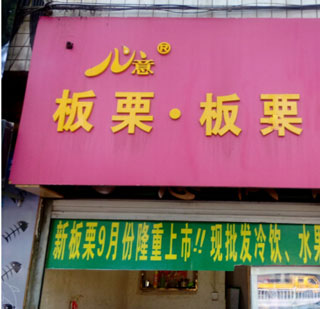 心意板栗产品 门店图片