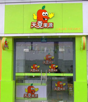 天香果源产品 门店图片