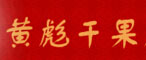 黄彪干果加盟