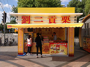 刘二贡栗糖炒板栗