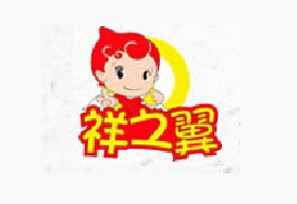 祥之翼