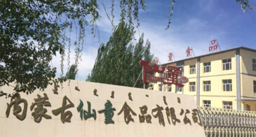 仙童炒货