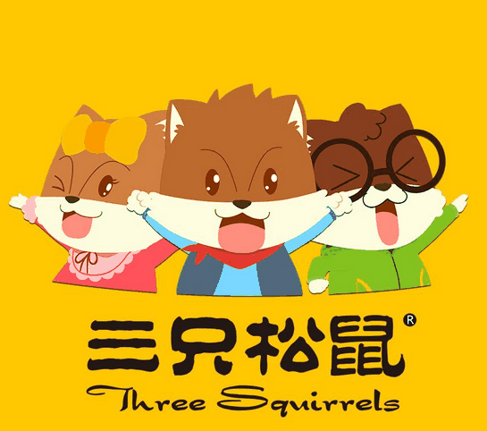 三只松鼠