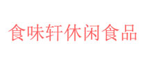 食味轩休闲食品加盟