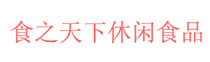 食之天下休闲食品加盟