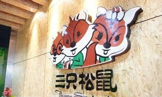 三只松鼠
