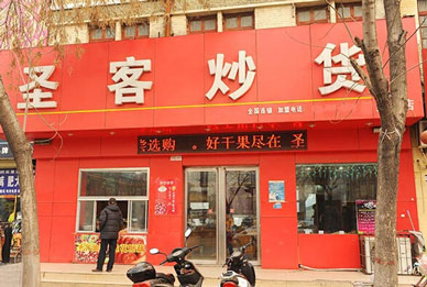 圣客炒货