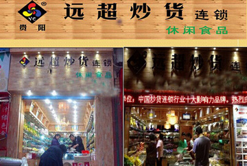远超炒货加盟店