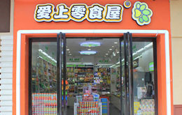 爱上零食屋