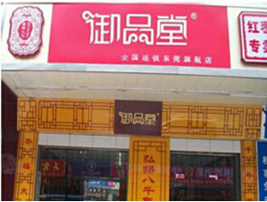 御品堂