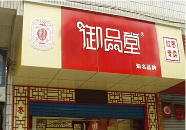 御品堂