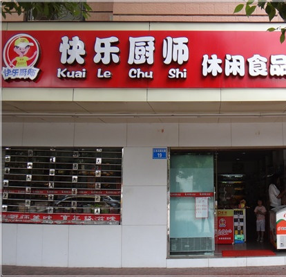 厨师休闲食品