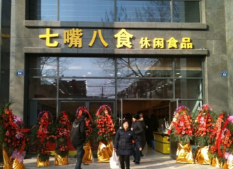 七嘴八食